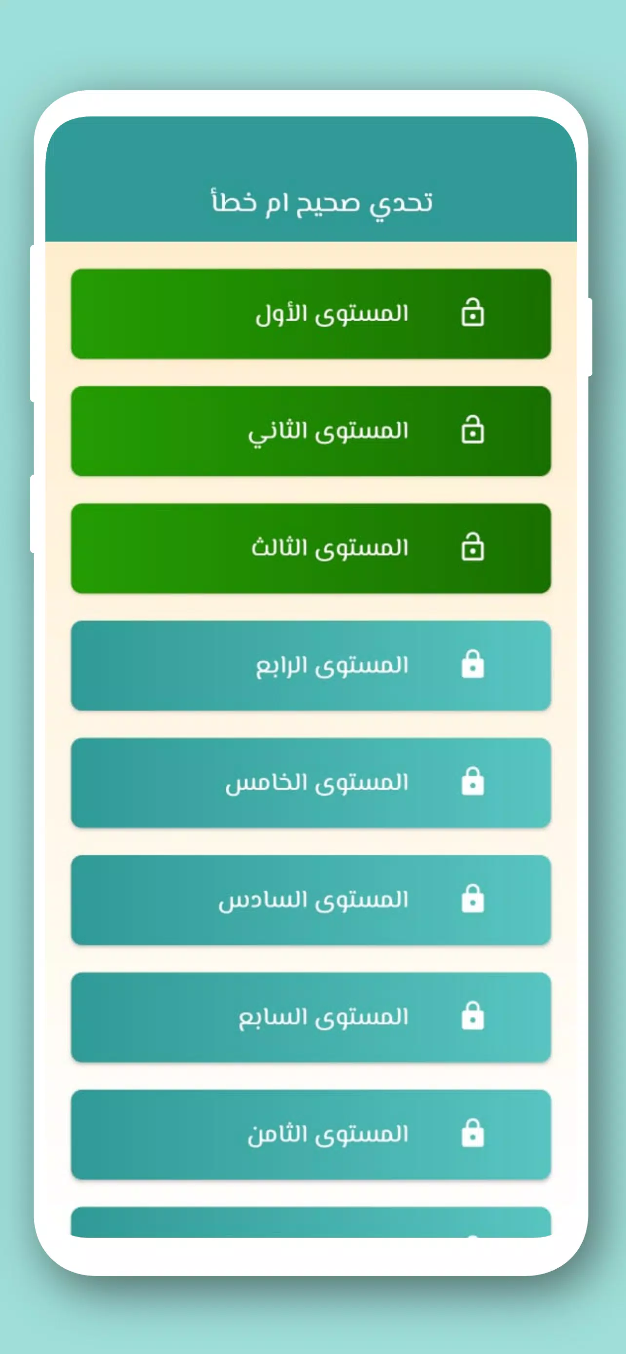 تحدي صح ام خطأ 2024 بدون نت スクリーンショット 1
