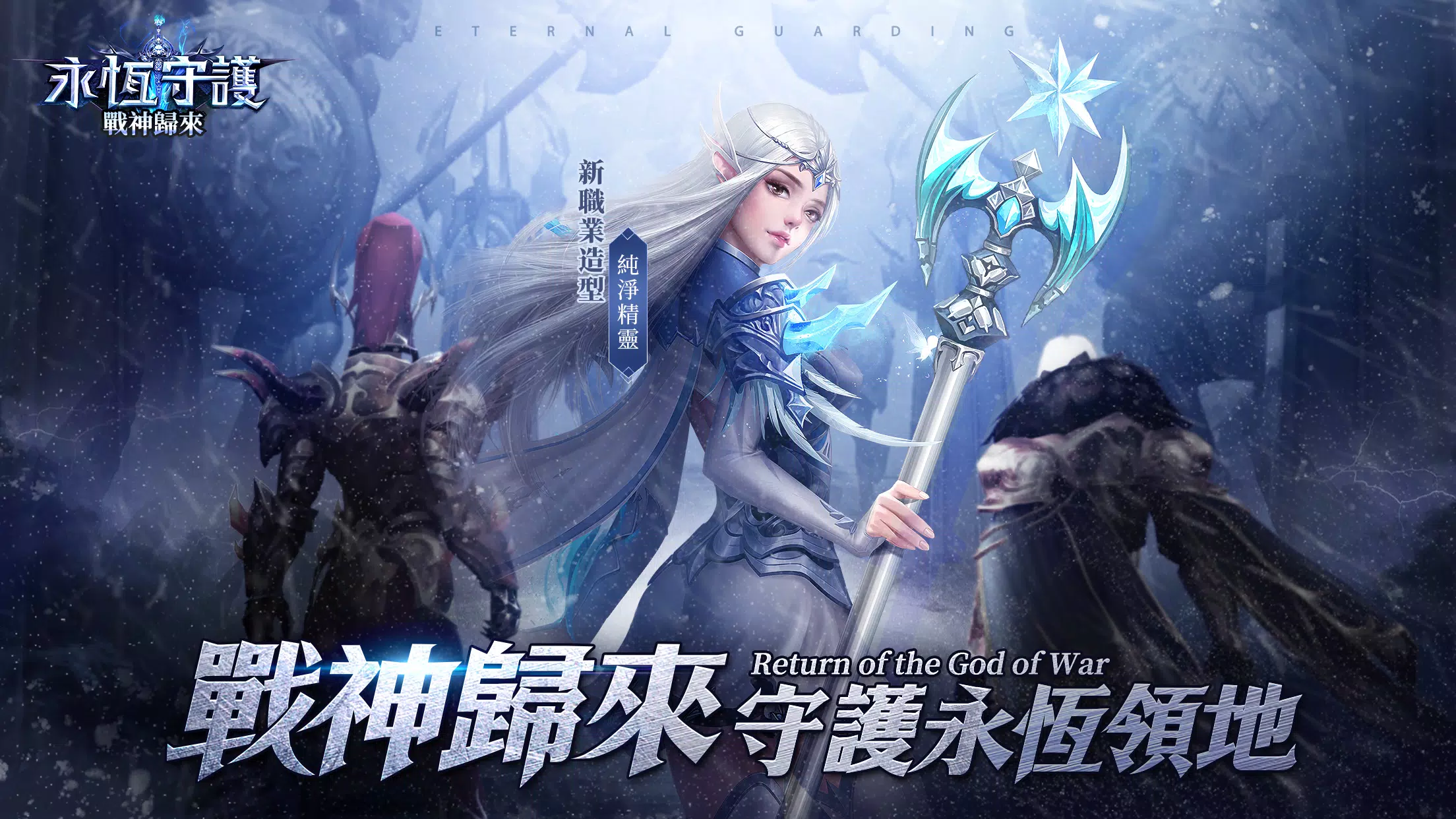 永恆守護-戰神歸來應用截圖第0張