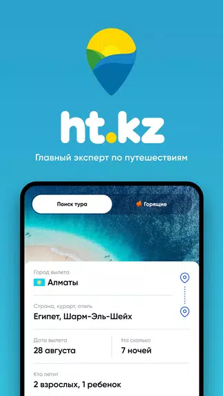Ht.kz - путевки и горящие туры 스크린샷 0