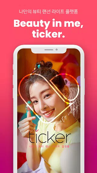 TICKER 티커 - 뷰티 랜선 라이프 Screenshot 0