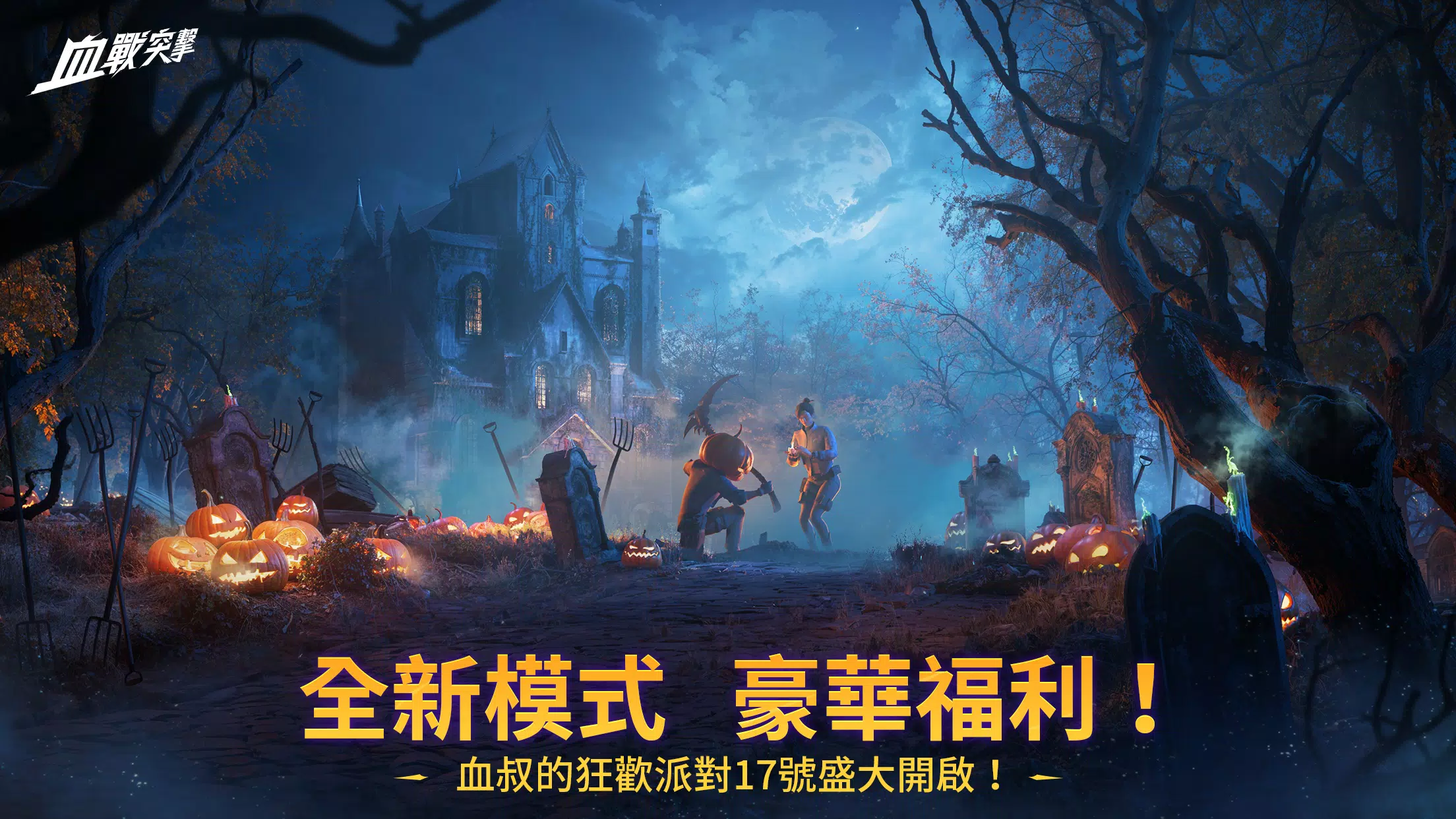 血戰突擊 Screenshot 0