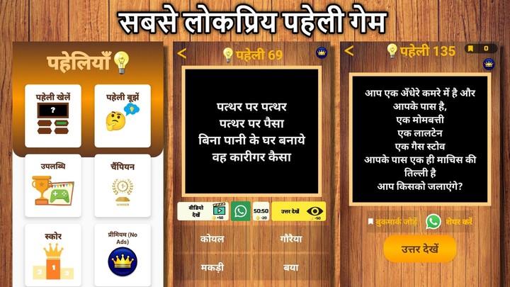 500 Hindi Paheli (Riddles) Quiz Game應用截圖第0張