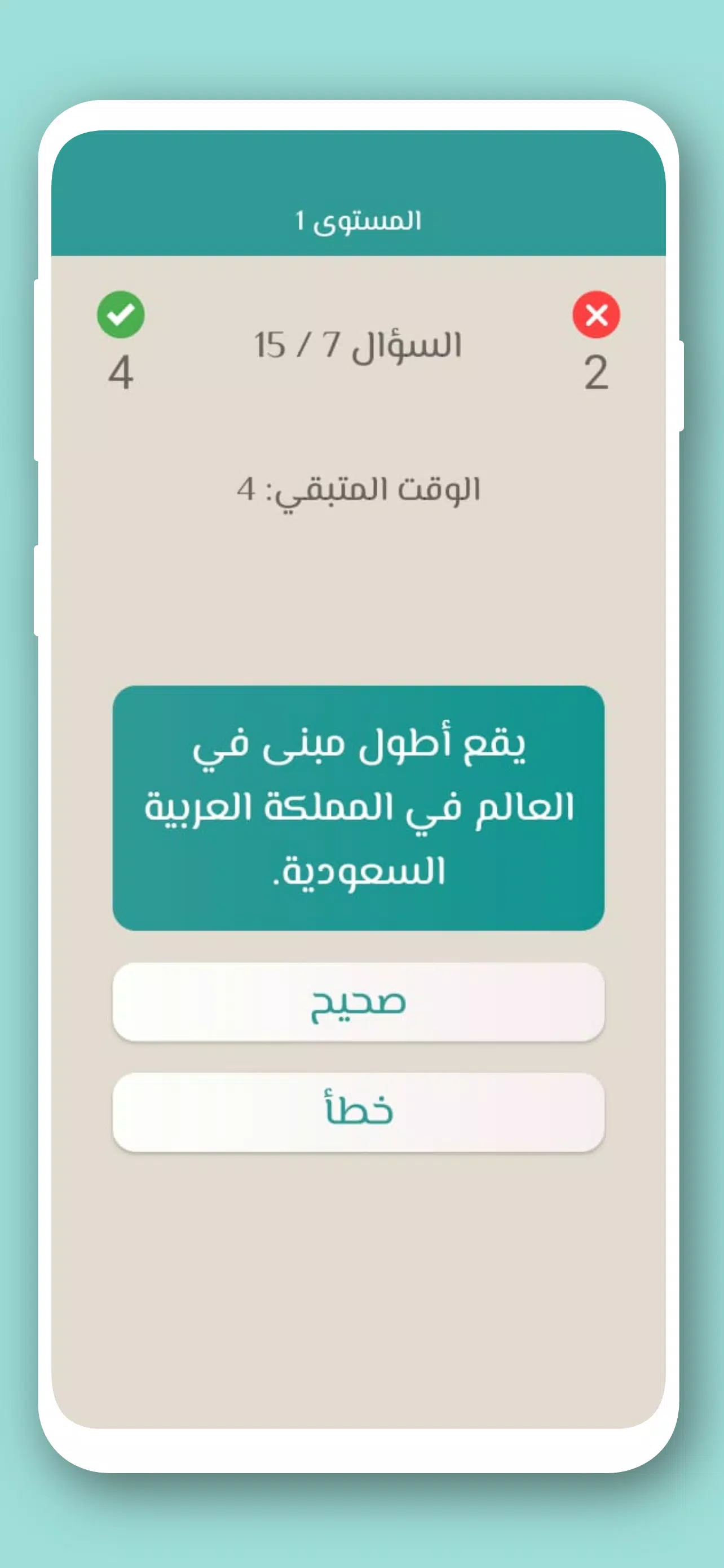 تحدي صح ام خطأ 2024 بدون نت スクリーンショット 3