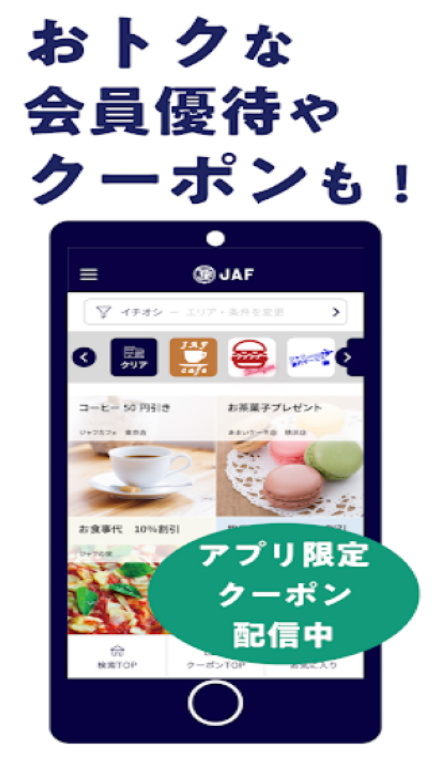 JAFスマートフォンアプリ应用截图第1张