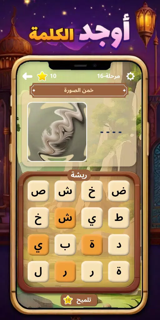 أوجد الكلمة! - كلمات متقاطعة應用截圖第2張