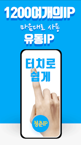 Schermata 청춘 VPN IP - 쉽고 안정적이고 빠른 VPN 0