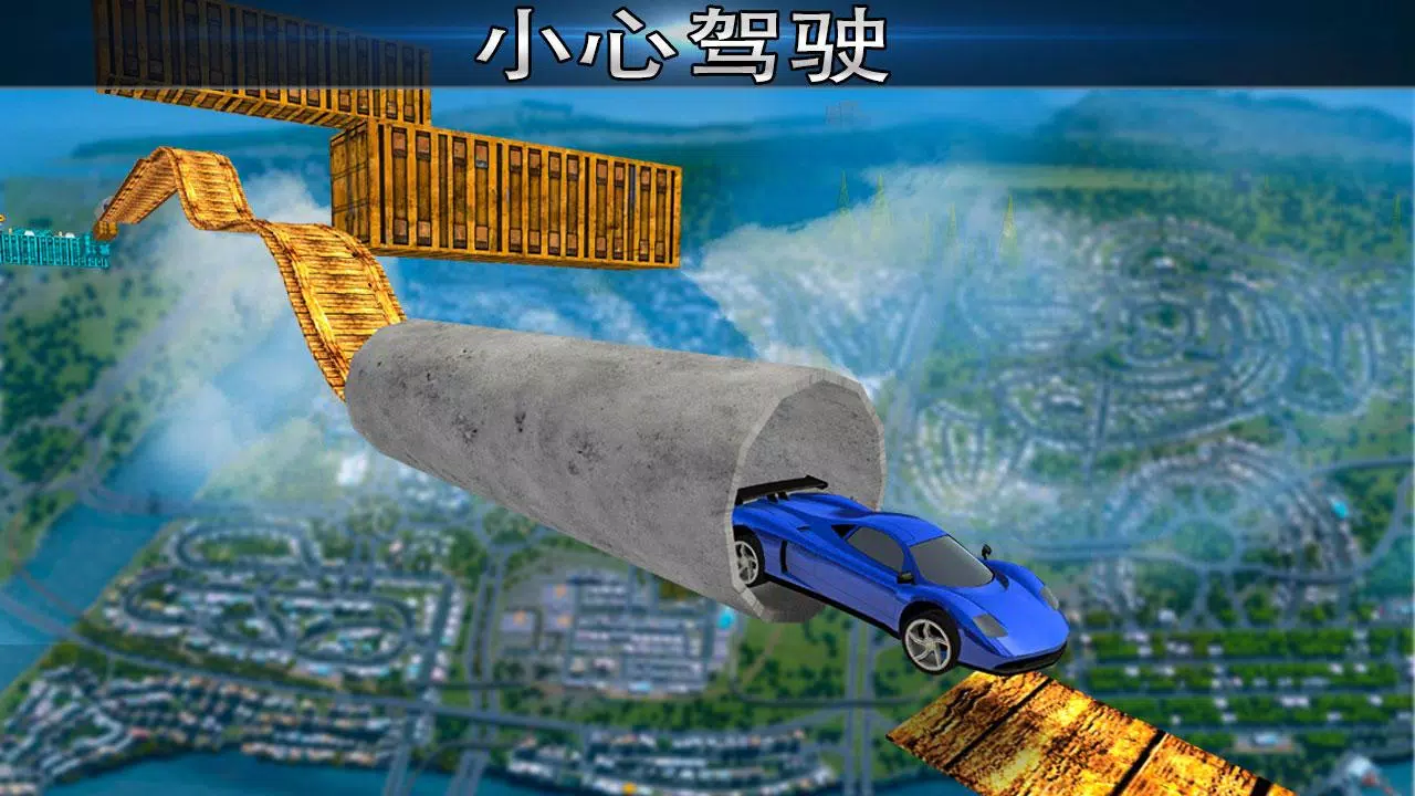 极不可能的轨道特技赛车應用截圖第2張