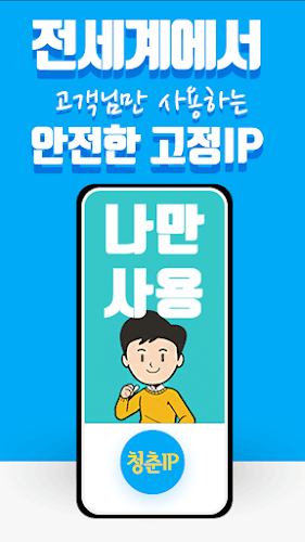 Schermata 청춘 VPN IP - 쉽고 안정적이고 빠른 VPN 1