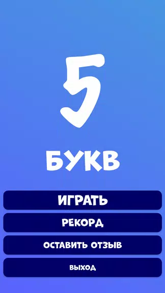 5 букв Слова Вордли Captura de pantalla 1