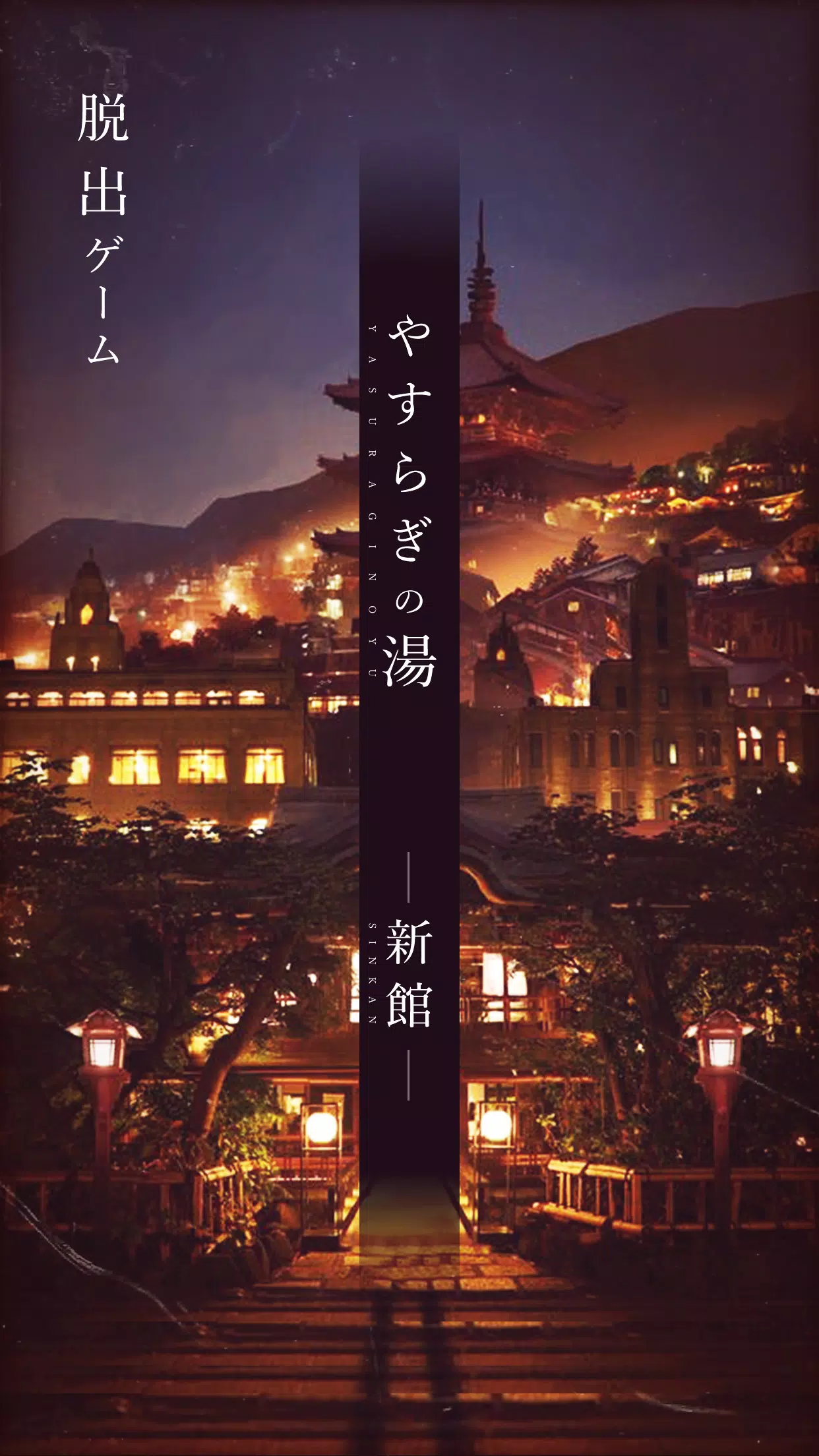 脱出ゲーム -新館- やすらぎの湯からの脱出 Zrzut ekranu 0