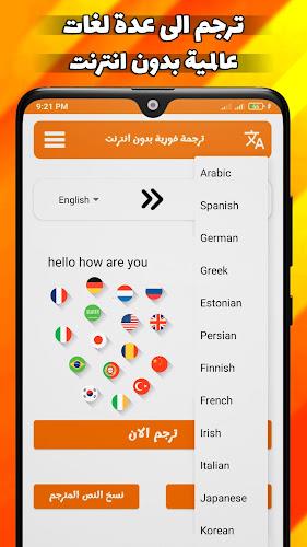 ترجمة فورية بدون انترنت स्क्रीनशॉट 0