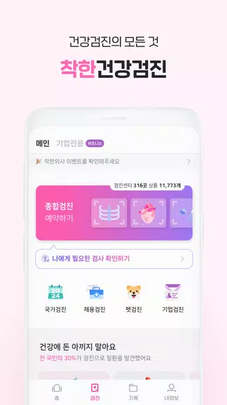 Schermata 착한의사-건강검진 예약부터 검진결과조회, 의료인상담까지 1