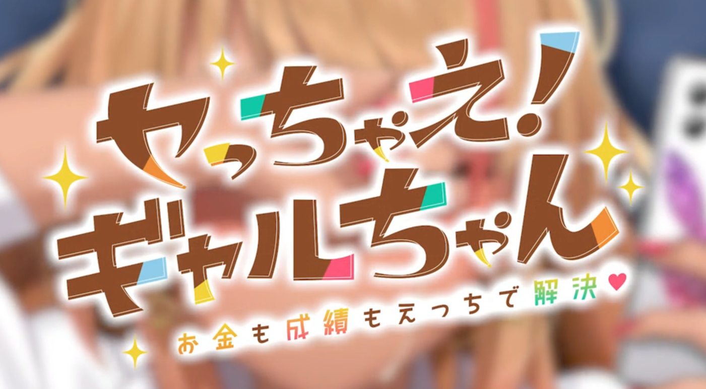 Let’s do it! Gal-chan ~Fix your money and grades with sex~ Screenshot 2