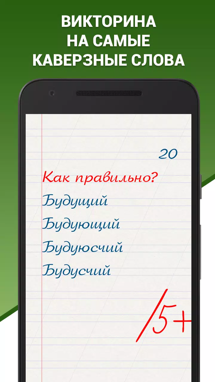 Грамотей! Викторина орфографии應用截圖第0張