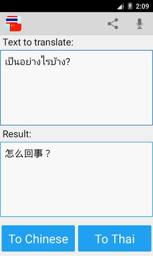 Thai Chinese Translator應用截圖第1張