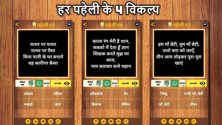 500 Hindi Paheli (Riddles) Quiz Game應用截圖第1張