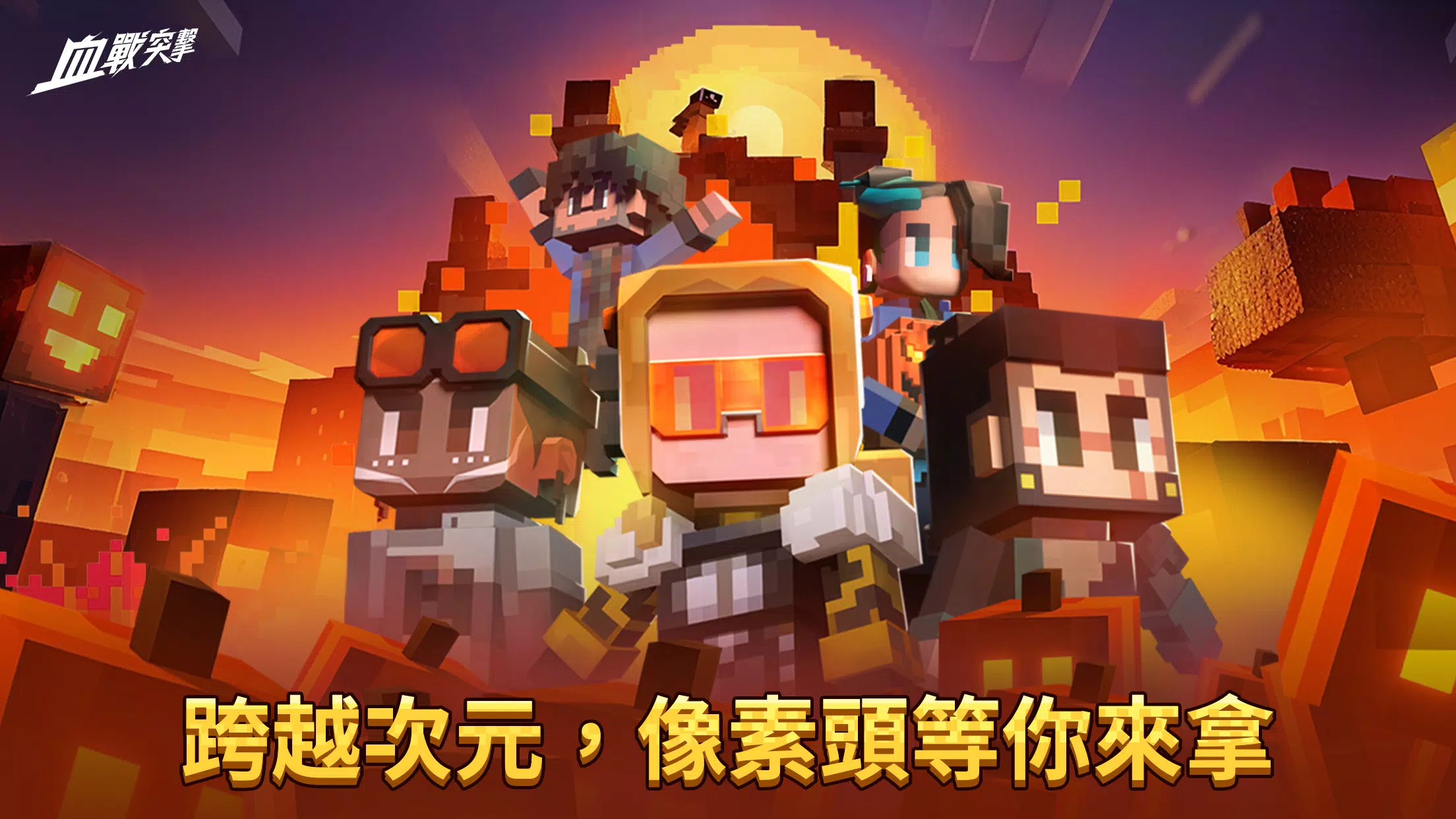 血戰突擊 Screenshot 2