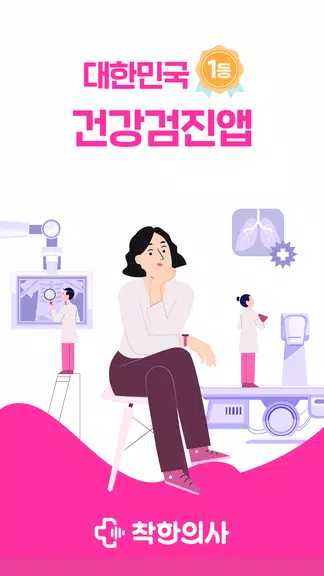 Schermata 착한의사-건강검진 예약부터 검진결과조회, 의료인상담까지 0