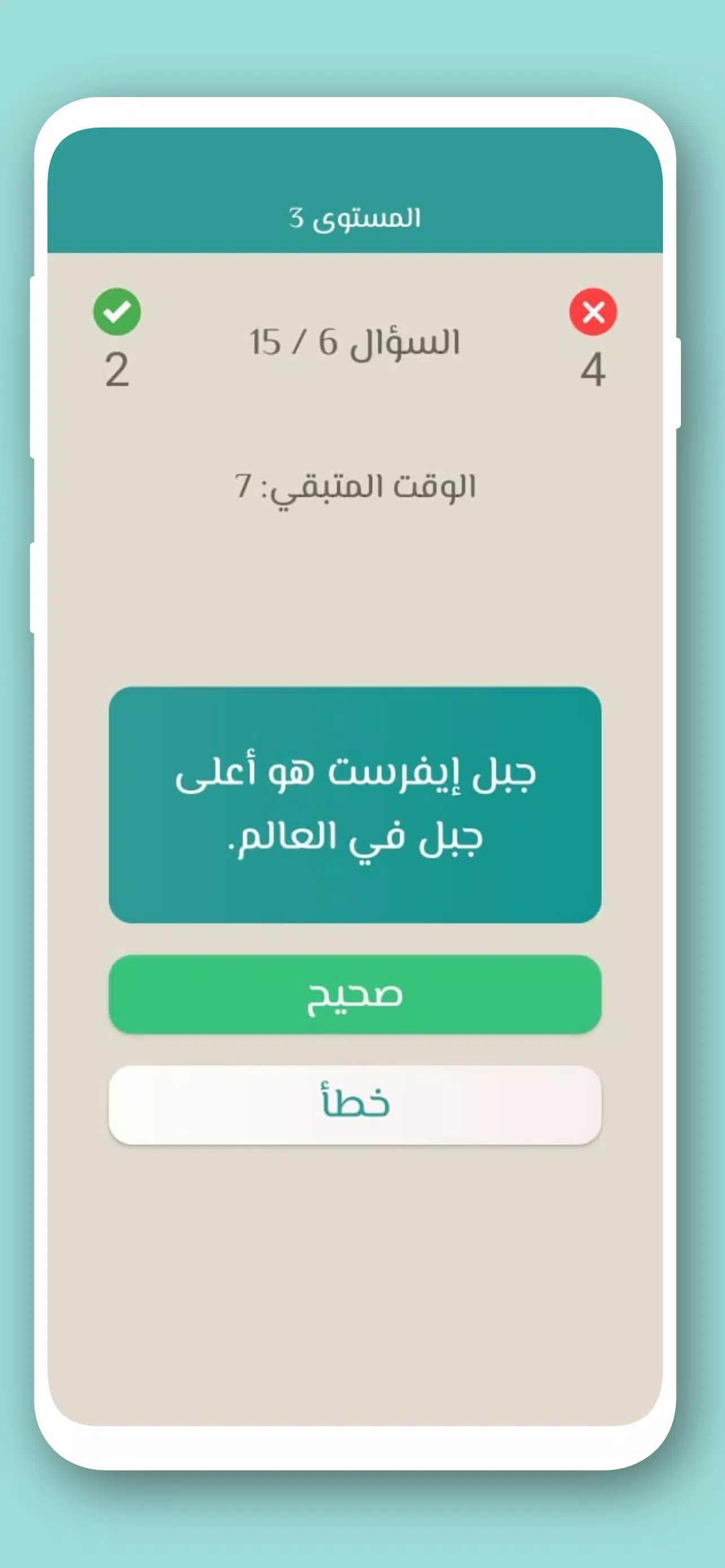 تحدي صح ام خطأ 2024 بدون نت スクリーンショット 2