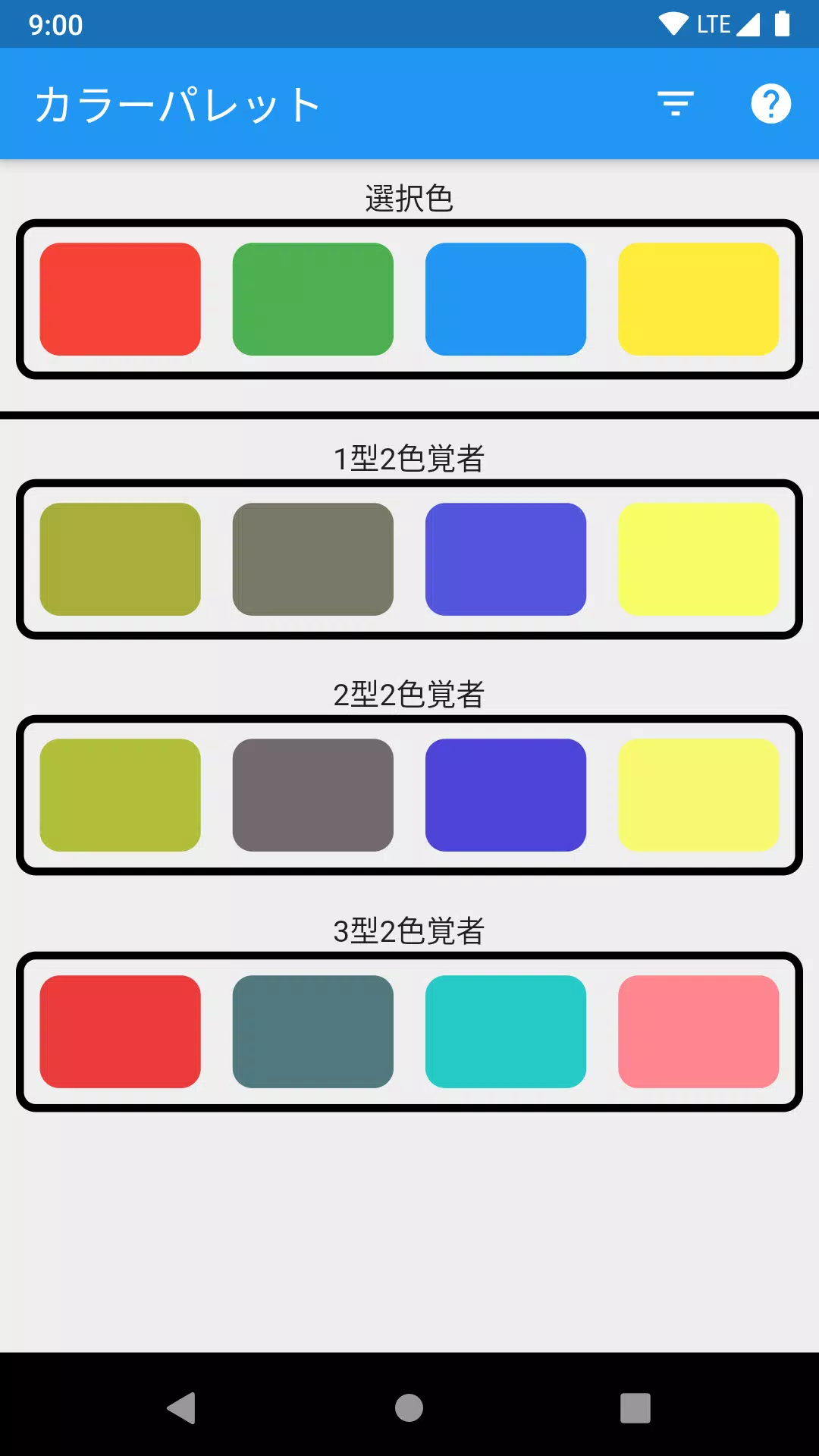 カラーブラインドパレット应用截图第0张