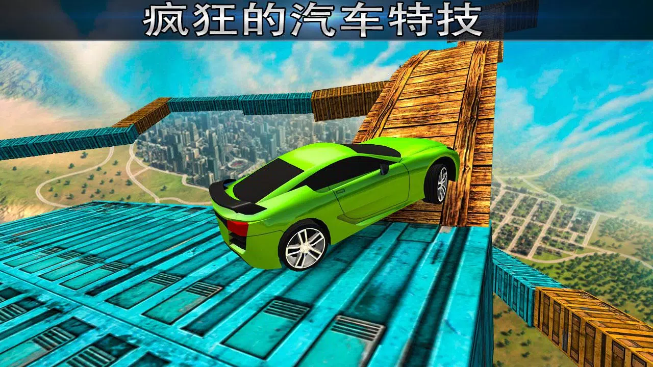 极不可能的轨道特技赛车應用截圖第1張