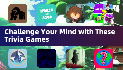 これらのトリビアゲームで脳を鍛えよう