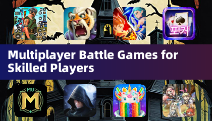 熟練プレイヤー向けマルチプレイヤーバトルゲーム